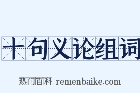 十句义论组词是什么意思的图片